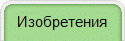 Изобретения