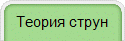 Теория струн
