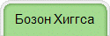 Бозон Хиггса