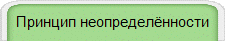 Принцип неопределённости