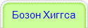 Бозон Хиггса