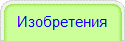 Изобретения