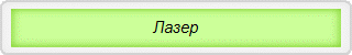 Лазер