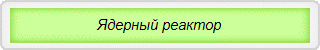 Ядерный реактор