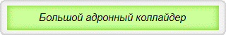 Большой адронный коллайдер