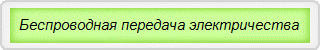 Беспроводная передача электричества