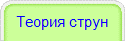 Теория струн